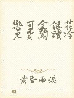 乐可金银花全文免费阅读冷门书屋无弹窗