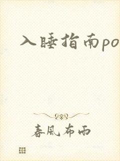 入睡指南po粟