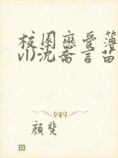 校园恋爱簿(lvl)沈乔言苗
