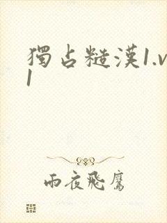 独占糙汉1.v1
