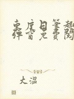 东度日笔趣阁无弹窗免费阅读