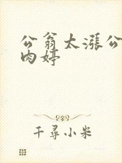 公翁太涨公欲息肉婷