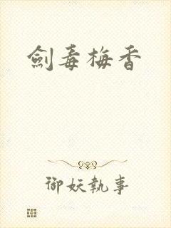 剑毒梅香封面
