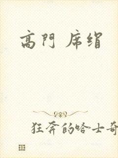 高门 席绢封面