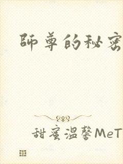师尊的秘密