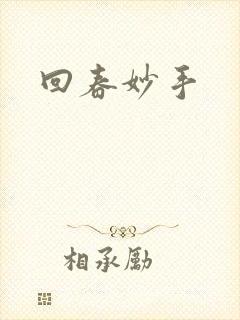 回春妙手