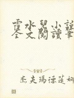 霍水儿小说免费全文阅读笔趣封面