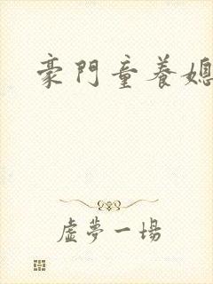 豪门童养媳