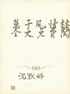 万千风情林小涛全文免费阅读封面
