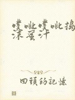 噗呲噗呲捣出白沫蜜汁