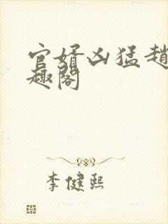 官婿凶猛赵阳笔趣阁