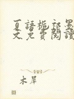 夏语栀祁墨寒全文免费阅读笔趣阁