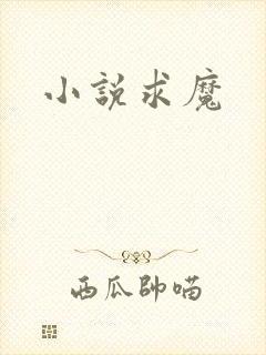 小说求魔
