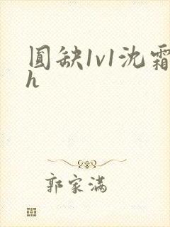圆缺1v1沈霜h