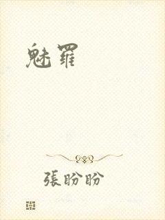 魅罗