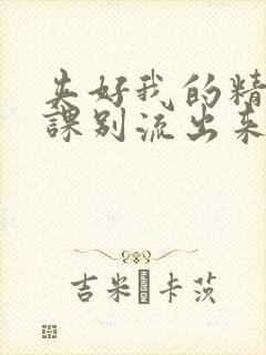 夹好我的精去上课别流出来了