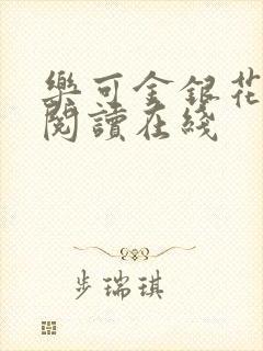 乐可金银花全文阅读在线封面