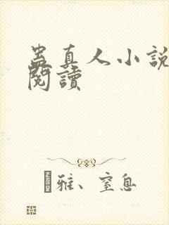 蛊真人小说免费阅读