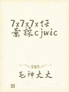 7x7x7x任意噪cjwic封面