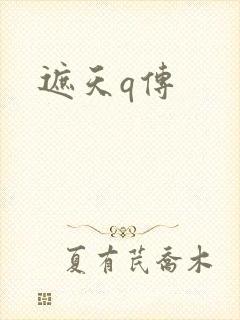 遮天q传