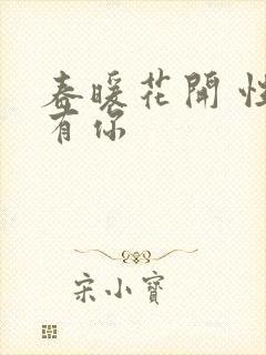 春暖花开 性8有你