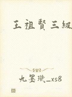 王祖贤三级