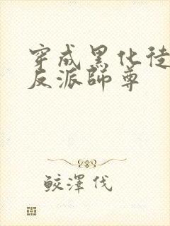 穿成黑化徒儿的反派师尊