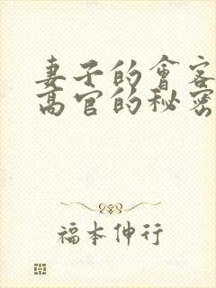 妻子的会客厅 高官的秘密