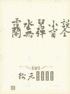 霍水儿小说笔趣阁无弹窗全文免费