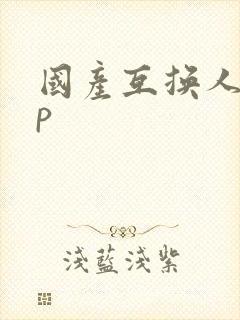 国产互换人妻4p封面