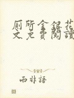 厕所金银花露全文免费阅读