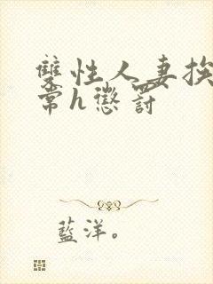 双性人妻挨脔日常h惩罚封面
