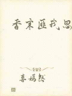 香寒匪我思存