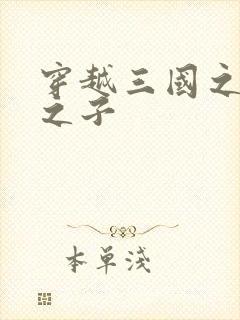 穿越三国之袁绍之子