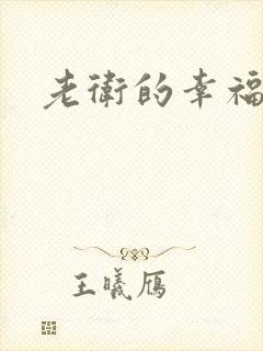 老卫的幸福生活