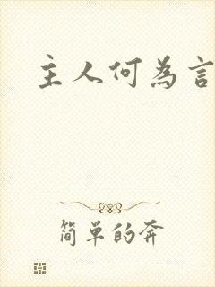 主人何为言少钱