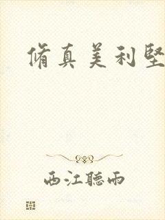 修真美利坚