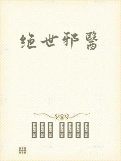 绝世邪医