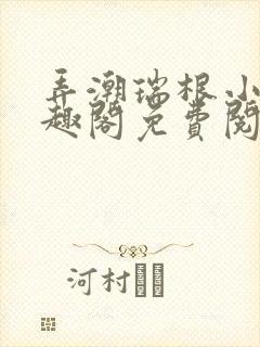 弄潮瑞根小说笔趣阁免费阅读