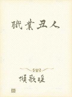 职业丑人