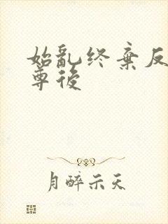 始乱终弃反派师尊后