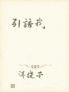 引诱我