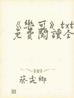 《乐可》txt免费阅读全文