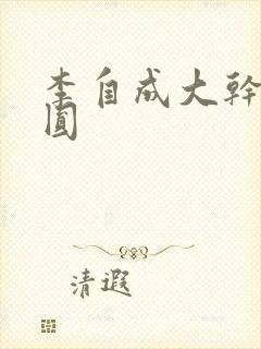 李自成大干陈圆圆