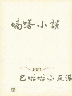 嘀嗒小说