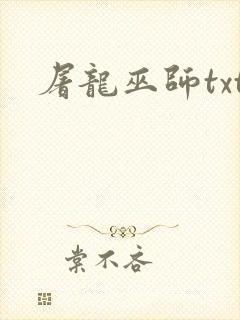屠龙巫师txt