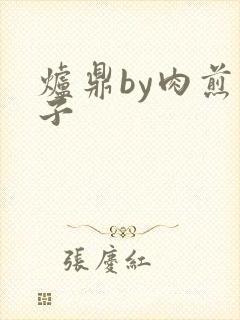 炉鼎by肉煎包子封面