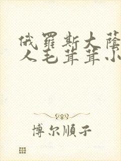 俄罗斯大荫蒂女人毛茸茸小说封面