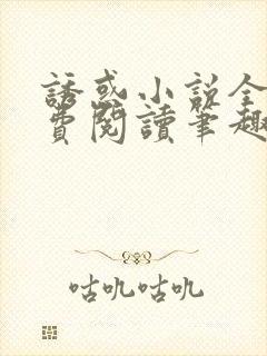 诱惑小说全文免费阅读笔趣