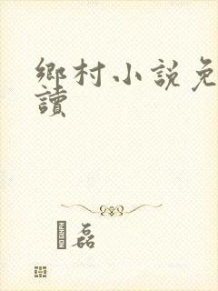乡村小说免费阅读